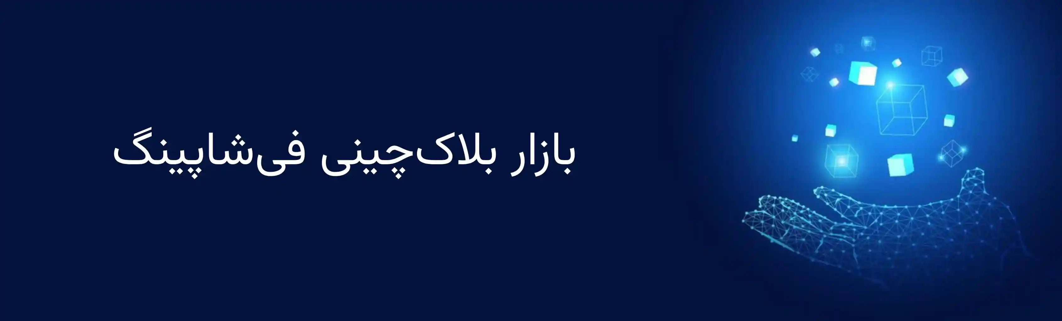 بازار بلاکچینی فیشاپینگ