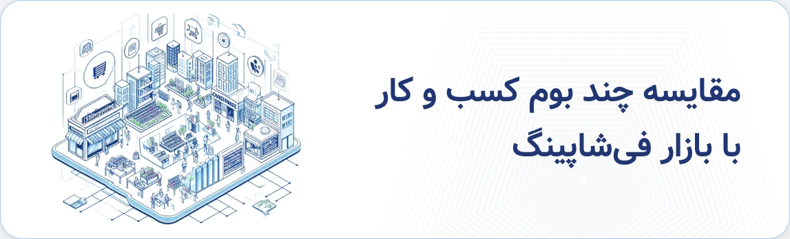 بازار فیشاپینگ - بوم کسب‌و‌کار