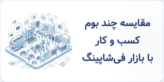 بازار فیشاپینگ - بوم کسب‌و‌کار