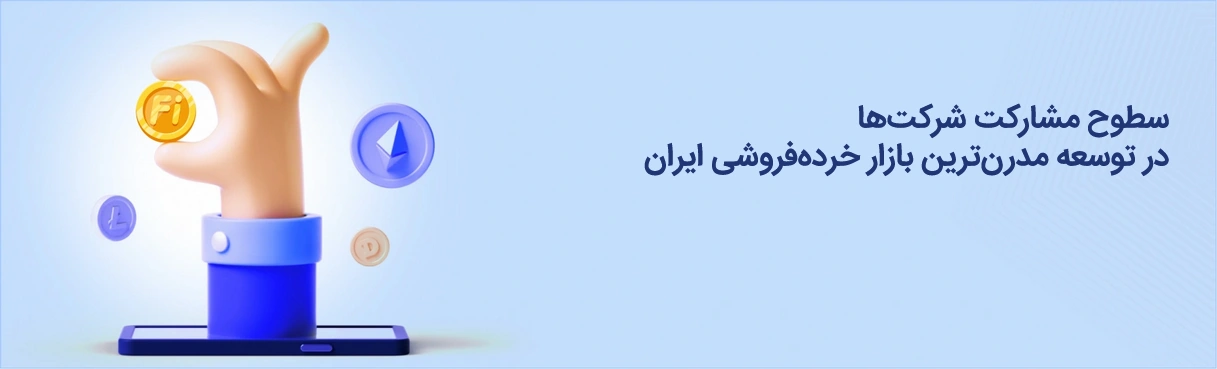 سطوح مشارکت شرکت‌ها در توسعه مدرن‌ترین بازار خرده‌فروشی ایران