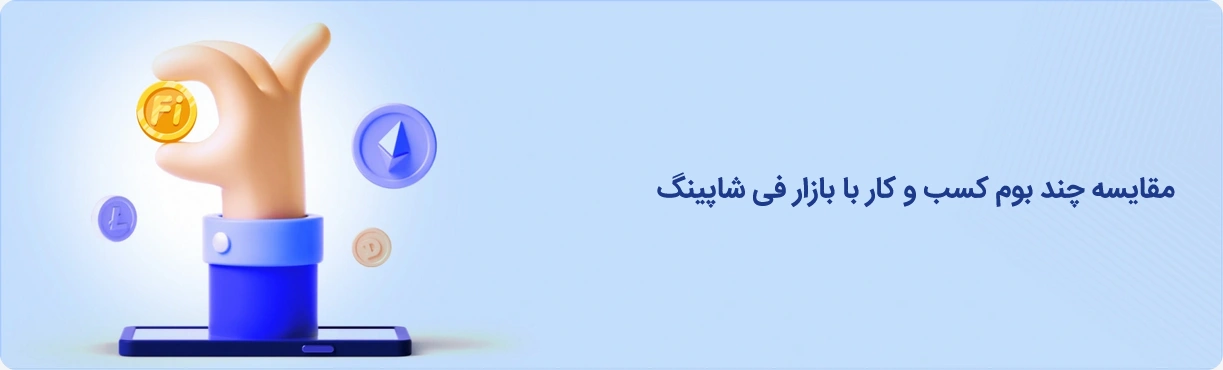 مقایسه چند بوم کسب‌و‌کار با بازار فیشاپینگ