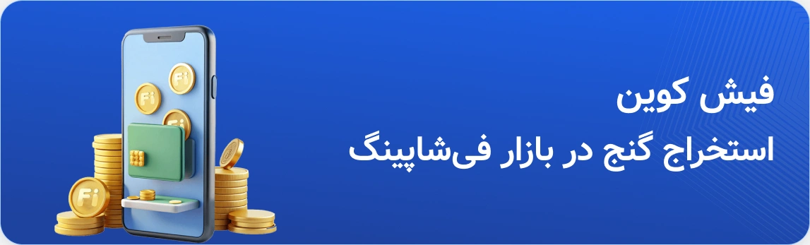 فیش‌کوین؛ استخراج گنج در بازار فیشاپینگ