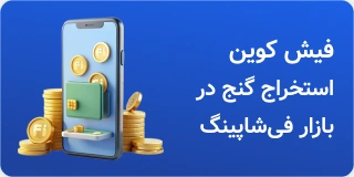 فیش‌کوین؛ استخراج گنج در بازار فیشاپینگ
