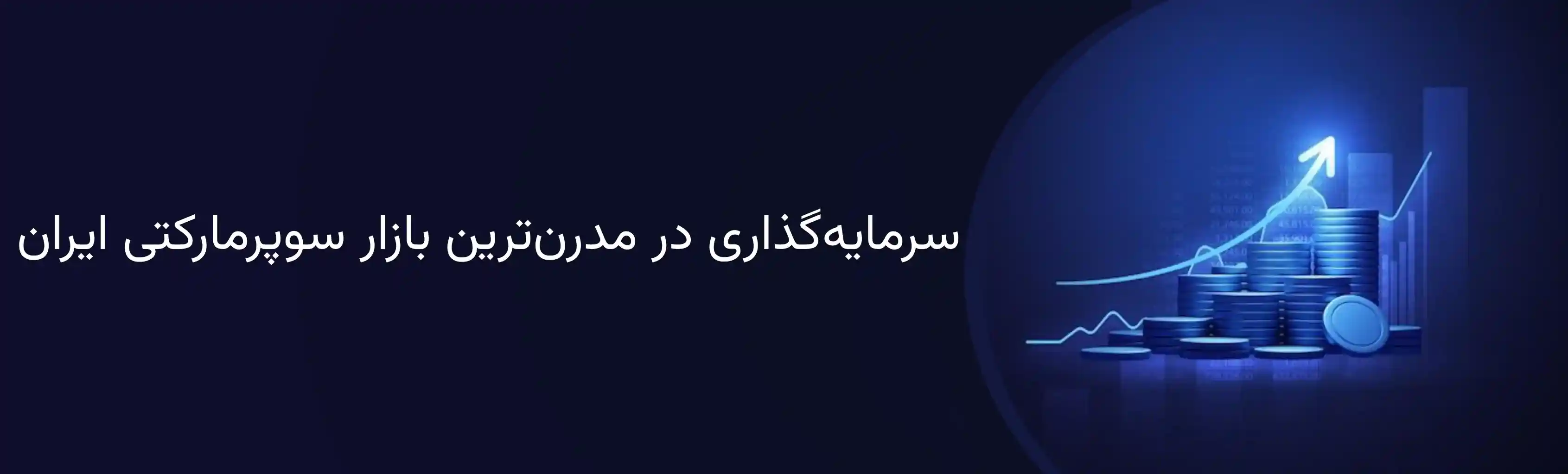 سرمایه‌گذاری در مدرن‌ترین بازار سوپرمارکتی ایران