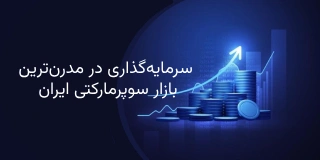 سرمایه‌گذاری در مدرن‌ترین بازار سوپرمارکتی ایران